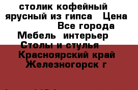 столик кофейный 2 ярусный из гипса › Цена ­ 22 000 - Все города Мебель, интерьер » Столы и стулья   . Красноярский край,Железногорск г.